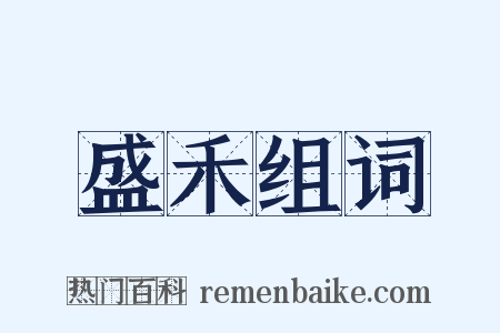 盛禾组词是什么意思的图片